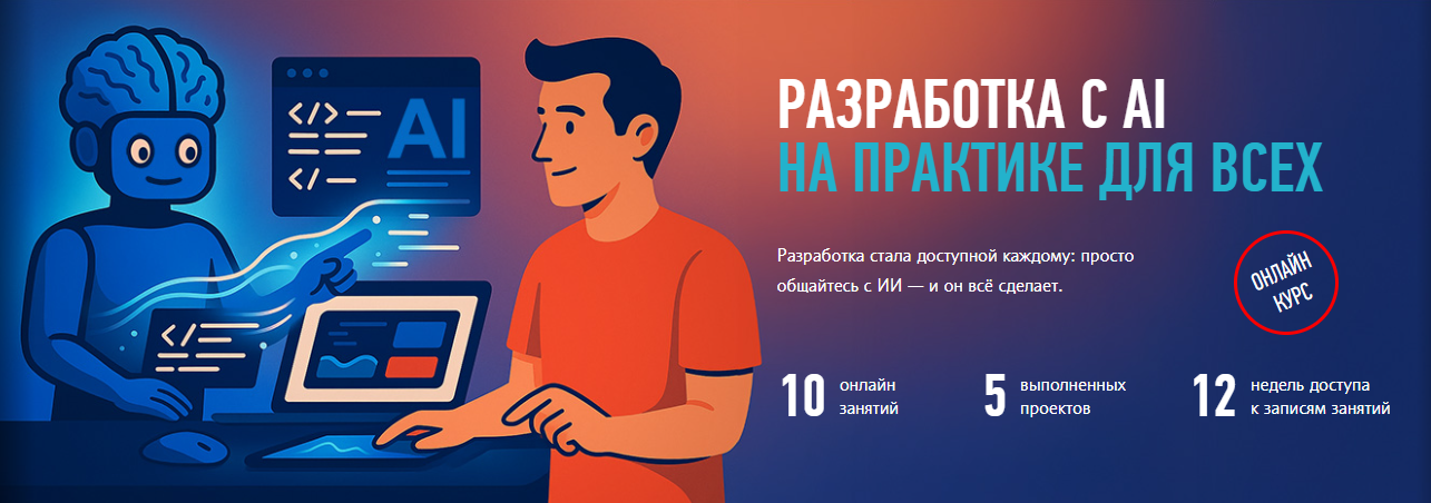 [profileschool] Александр Свет → Разработка с AI н_0.png